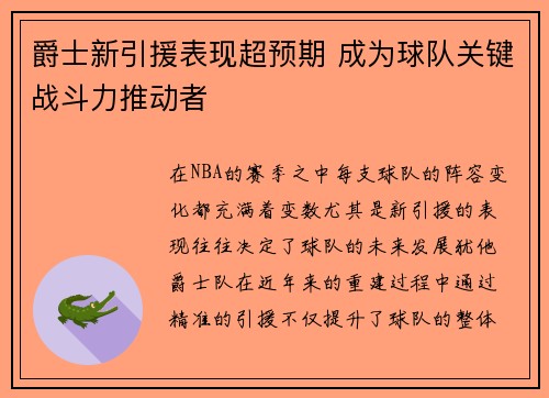 爵士新引援表现超预期 成为球队关键战斗力推动者